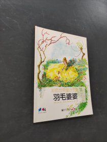 羽毛婆婆