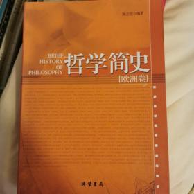 哲学简史：全二册：中国卷/欧洲卷（一版一次）