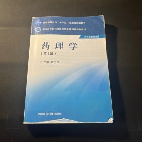 药理学（第四版）