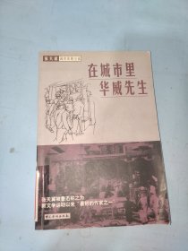 张天翼讽世喜剧小说:时光系列