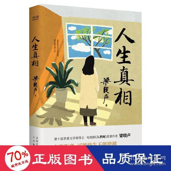 人生真相（第十届茅盾文学奖得主、电视剧《人世间》原著作者梁晓声，致敬生活中的每一个孤勇者!）