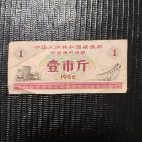 中华人民共和国通用粮票 1966年 壹市两