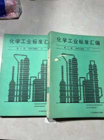 化学工业标准汇编第9册：涂料与颜料（上下）