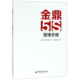 全新正版 金鼎5S管理手册 编者:北京外国语大学金鼎5S管理课题组 9787513638005 中国经济