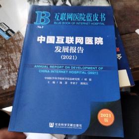 互联网医院蓝皮书：中国互联网医院发展报告（2021）