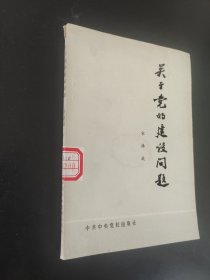 关于党的建设问题，