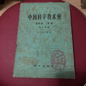 中国科学技术史 第四卷 天文 （第二分册） 【馆藏】