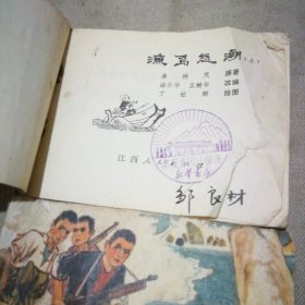 连环画 渔岛怒潮（上下）【1973年1版1印 下册缺封底】