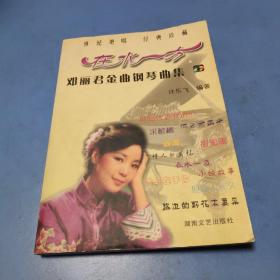 在水一方——邓丽君金曲钢琴曲集 、有光盘