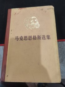 马克思恩格斯选集（第一卷） 精装