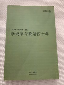 李鸿章与晚清四十年