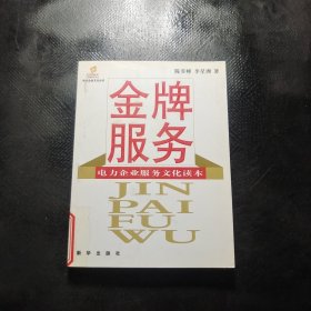金牌服務(wù)：電力企業(yè)服務(wù)文化讀本