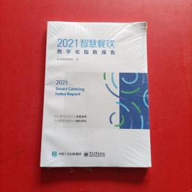 2021智慧餐饮数字化指数报告 未拆封