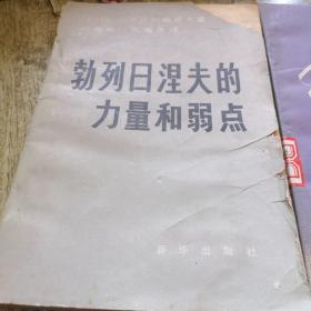 勃列日涅夫的力量和弱点 斯大林死之谜两册合售
