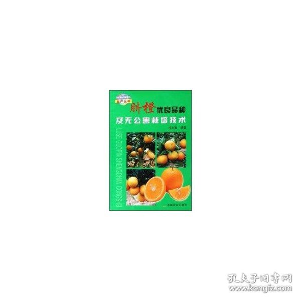 脐橙优良品种及无公害栽培技术