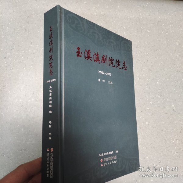 玉溪滇剧院院志(1952-2017)(精)