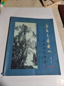 中国教育电视台播出教材：苏春生画黄山（山水写生技法）