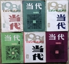 《当代》杂志1981年第1、2，3，4，5，6期全年6册合售（ 首届茅盾文学奖获奖作品：古华《芙蓉镇》，胡月伟等长篇小说《疯狂的节日》连载全，贾平凹短篇《老人》郑万隆中篇《年轻的朋友们》刘绍棠中篇《瓜棚柳巷》鲁彦周电影文学《廖仲恺》蒋子龙中篇《赤橙黄绿青蓝紫》谌容短篇《关于仔猪过冬问题》冯骥才短篇《意大利小提琴》张贤亮中篇《龙种》柯云路中篇《耿耿难眠》王蒙中篇《湖光》等）