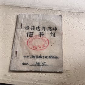 贵县达开高中借书证