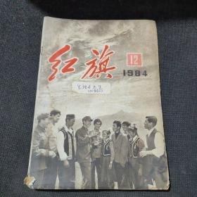 剪报：红旗1984年第12期（内含收藏的生活与卫生方面报纸剪辑）