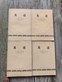 英语1-4册合售，1979年重印本附词汇表，有笔迹划线，品如图