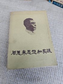 周恩来思想和实践 主编苏仲波签名赠送本 带信札1页