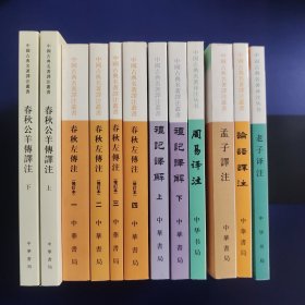 （7部12册合售）中国古典名著译注丛书《孟子译注》《论语译注》《老子译注》《周易译注》《礼记译注（全2册）》《春秋左传注（全4册）》《春秋公羊传译注（全2册）》