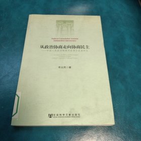 从政治协商走向协商民主：中国人民政协制度的改革与发展研究