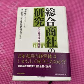 総合商社の研究