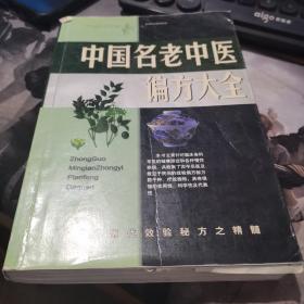 名老中医验方大全