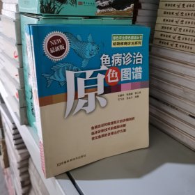 绿色农业原色图谱丛书·动物疾病诊治系列：鱼病诊治原色图谱（最新版）