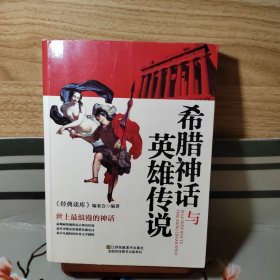 希腊神话与英雄传说