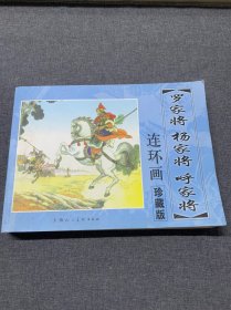 呼家将罗家将杨家将连环画册