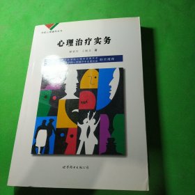 学校心理辅导丛书：心理咨询技术（下）