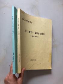 北京十一学校 高三数学一轮复习资料（同步练习）+（学生用书）2本合售 .