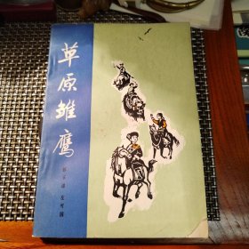 草原维鹰