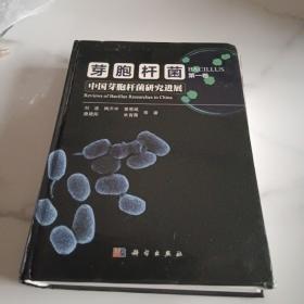 芽胞杆菌（第一卷）：中国芽胞杆菌研究进展