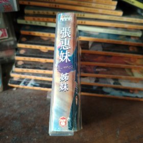 磁带张惠妹.妹妹