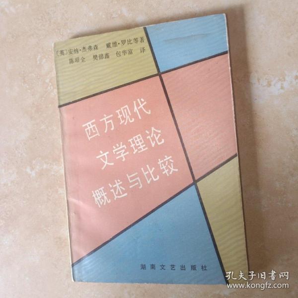 西方现代文学理论概述与比较