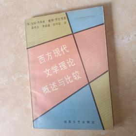 西方现代文学理论概述与比较
