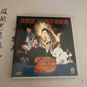 宝丽金二十周年演唱会