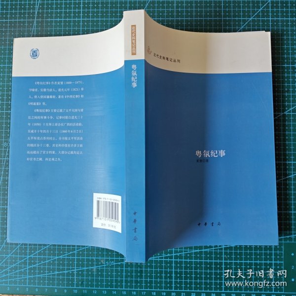 粤氛纪事：近代史料笔记丛刊