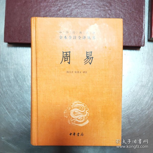 周易：中华经典名著全本全注全译丛书