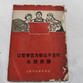 让哲学变为群众手里的尖锐武器