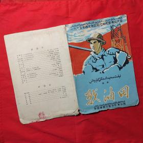 老戏单:1965年西北地区现代戏观摩演出大会话剧 战油田