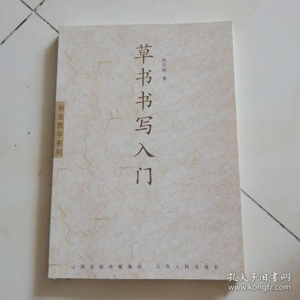 书法教学系列：草书书写入门