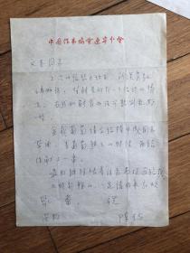 作家陈玙致诗人刘文玉的信札一通一页，这是陈玙在鞍山时的信札，他主要作品️“白卷先生”、“夜幕下的哈尔滨”。