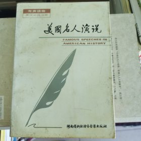美国名人演说
