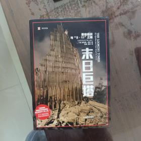 译文纪实·末日巨塔：基地组织与“9·11”之路