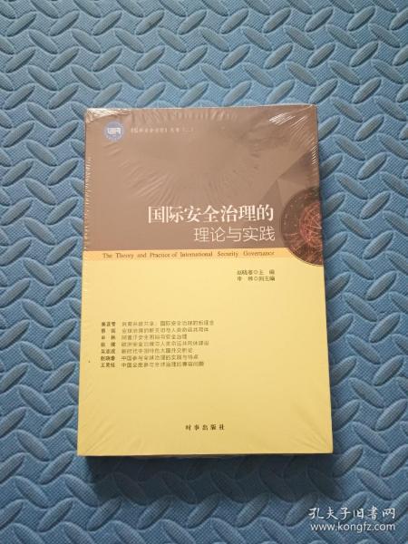 国际安全治理的理论与实践